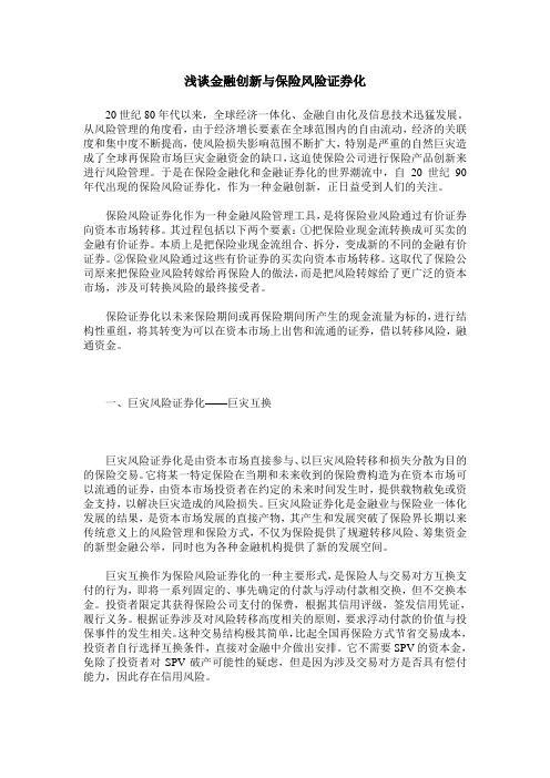 浅谈金融创新与保险风险证券化