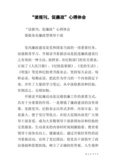 “读报刊,促廉政”心得体会