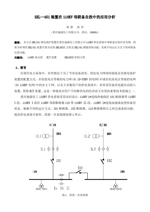 SEL--451装置在110kV母联备自投中的应用分析