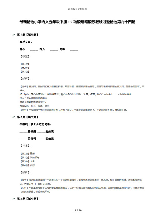 最新精选小学语文五年级下册13 精读与略读苏教版习题精选第九十四篇