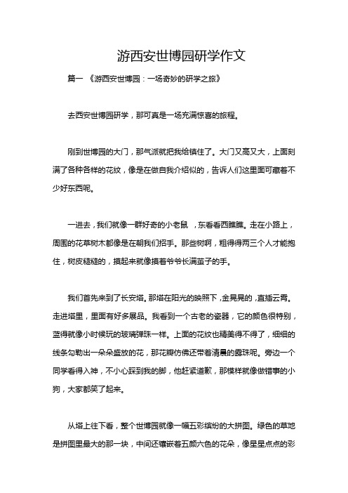 游西安世博园研学作文