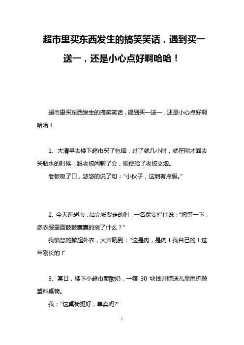 超市里买东西发生的搞笑笑话,遇到买一送一,还是小心点好啊哈哈!