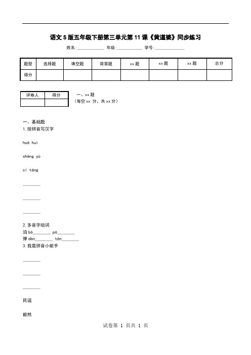 语文S版五年级下册第三单元第11课《黄道婆》同步练习