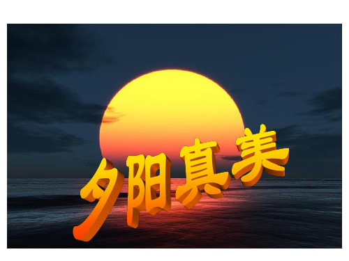 苏教版二年级语文上册《夕阳真美》教学课件