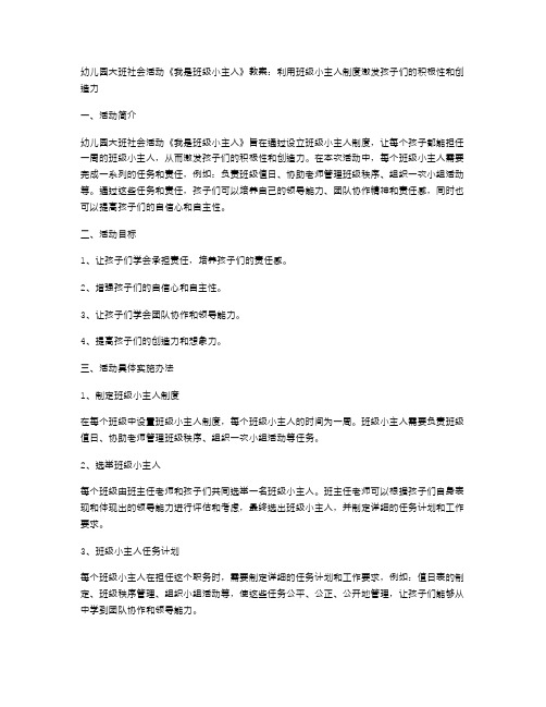 幼儿园大班社会活动《我是班级小主人》教案：利用班级小主人制度激发孩子们的积极性和创造力