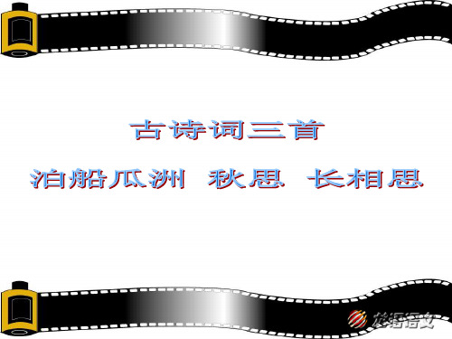 (完整版)5、古诗三首_小学语文人教版五年级上册