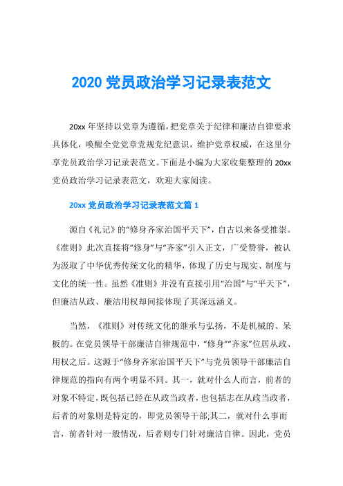 2020党员政治学习记录表范文