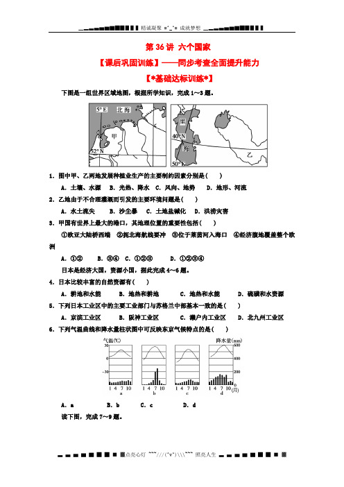 高考地理一轮复习试题：第36讲 六个国家 课后巩固训练(学生版)