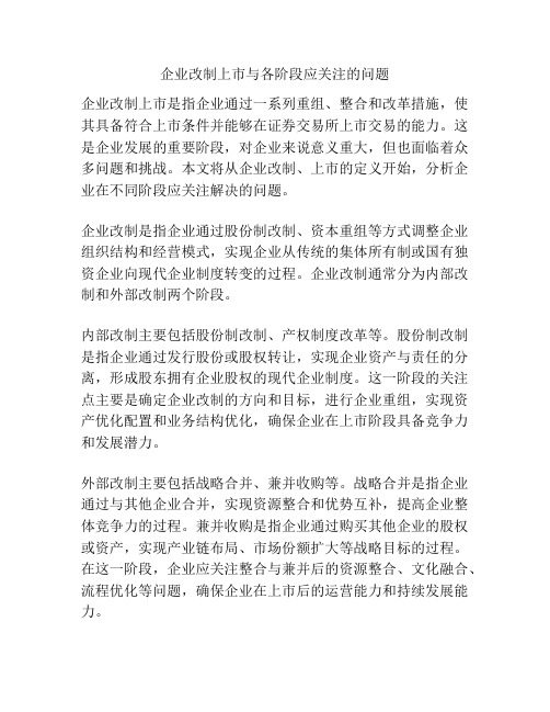 企业改制上市与各阶段应关注的问题