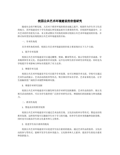 校园公共艺术环境建设的价值研究