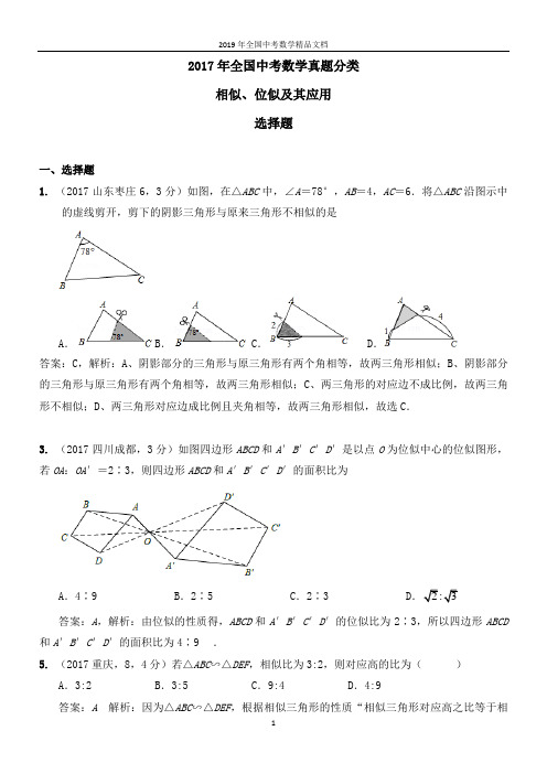 2017年全国中考数学真题分类 相似、位似及其应用2017(选择题)