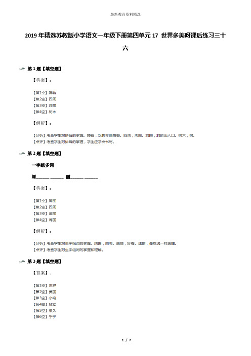 2019年精选苏教版小学语文一年级下册第四单元17 世界多美呀课后练习三十六