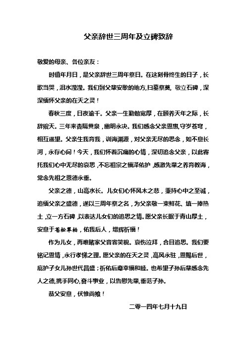 父亲辞世三周年暨立碑致辞最新详细版