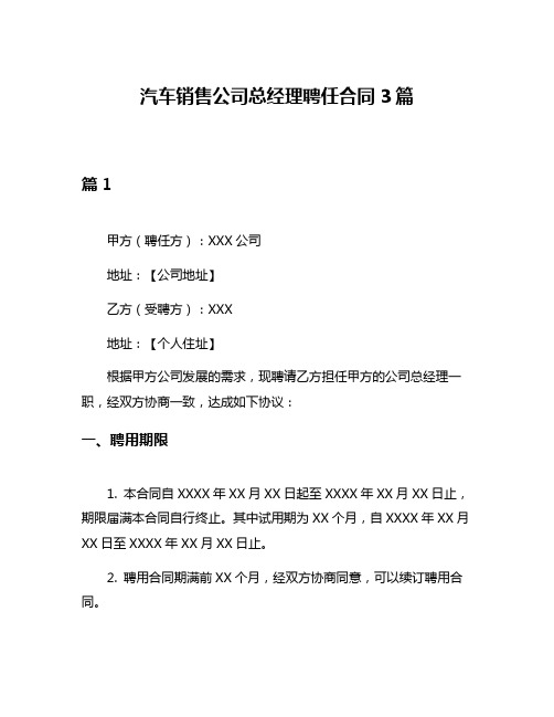 汽车销售公司总经理聘任合同3篇