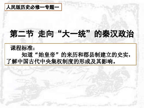 人教版高中历史必修1专题一走向“大一统”的秦汉政治(17张)(共17张)