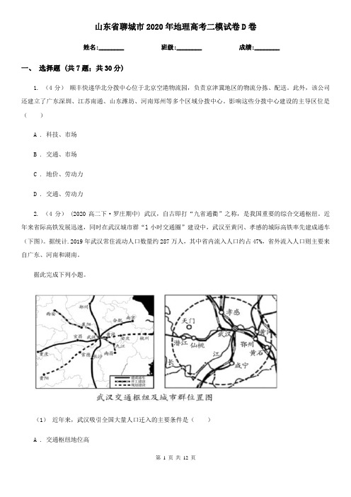 山东省聊城市2020年地理高考二模试卷D卷