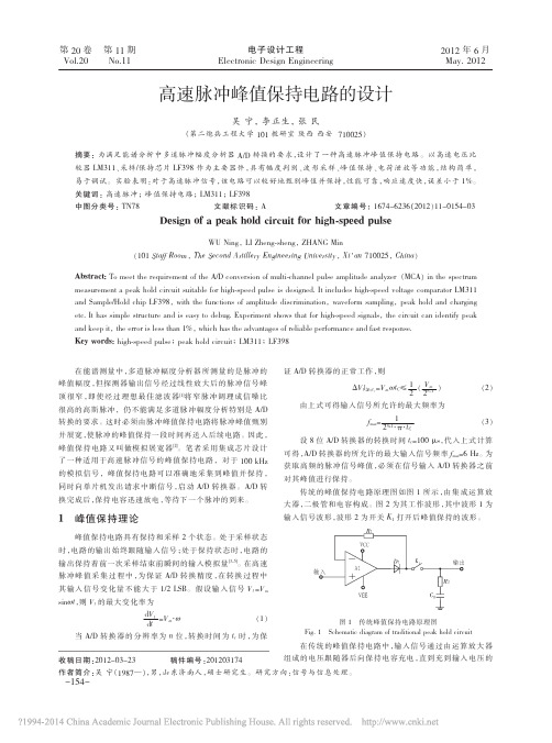 高速脉冲峰值保持电路的设计_吴宁