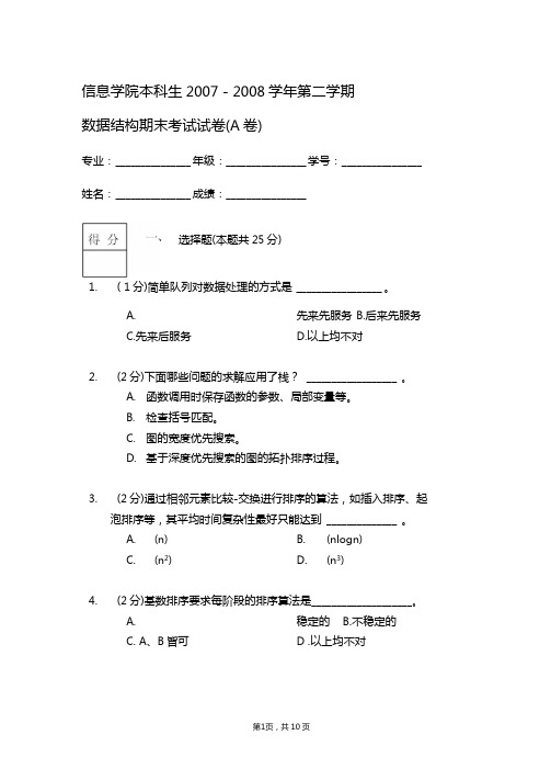 数据结构2008年A卷解析