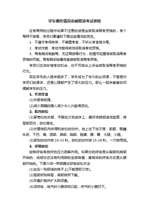 学车哪些情况会被取消考试资格