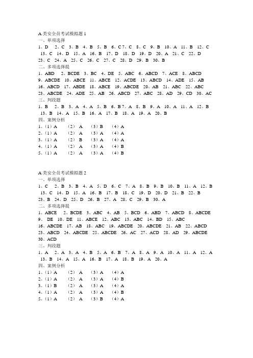 A类安全员考试模拟题参考答案(1-6套全)