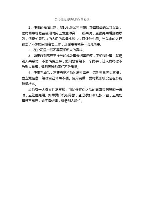 公司使用复印机的时的礼仪_职场礼仪_