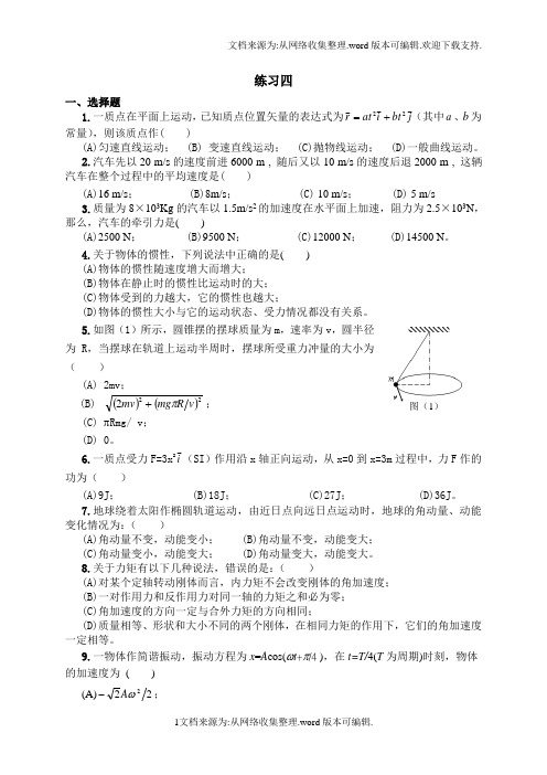 第二版普通物理学上册期末考试必做试题(四)及参考答案--王殿元-谢卫军