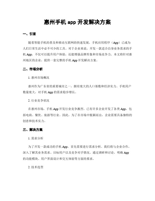 惠州手机app开发解决方案