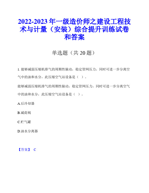 2022-2023年一级造价师之建设工程技术与计量(安装)综合提升训练试卷和答案