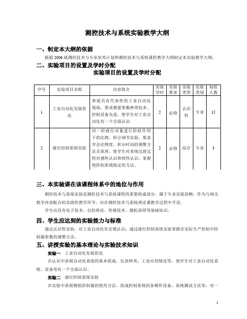 测控技术与系统实验教学大纲