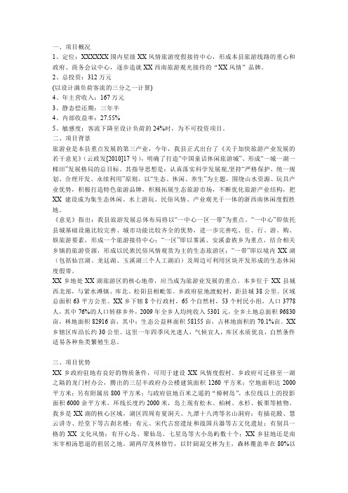 风情度假村可行性分析报告