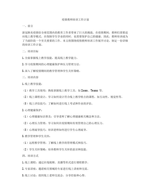 疫情教师培训工作计划