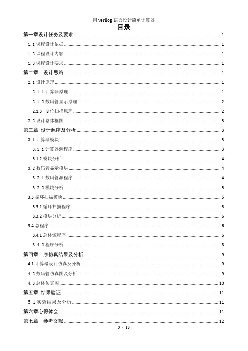 用verilog语言设计简单计算器