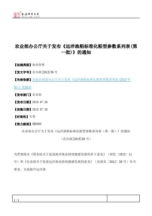 农业部办公厅关于发布《远洋渔船标准化船型参数系列表(第一批)》的通知