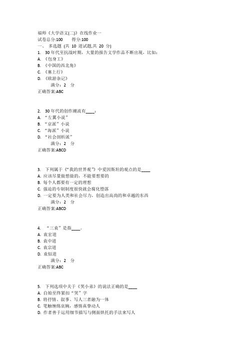 福师《大学语文(二)》在线作业一满分答案