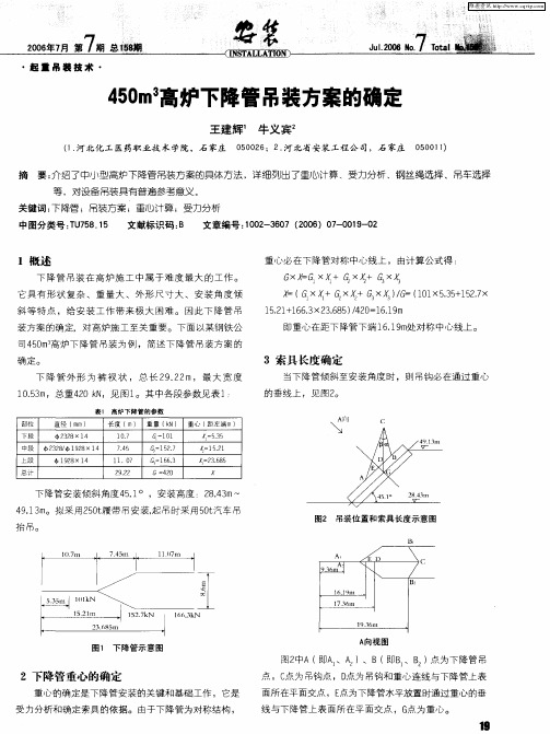 450m 3高炉下降管吊装方案的确定