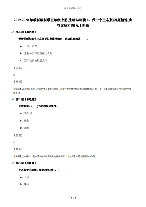 2019-2020年教科版科学五年级上册[生物与环境6、做一个生态瓶]习题精选[含答案解析]第九十四篇