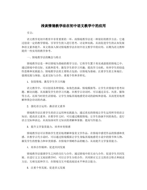 浅谈情境教学法在初中语文教学中的应用