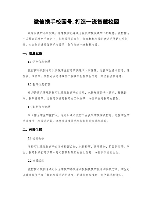 微信携手校园号,打造一流智慧校园