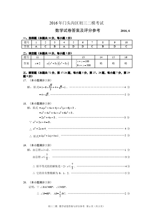 2016年门头沟区初三数学二模答案