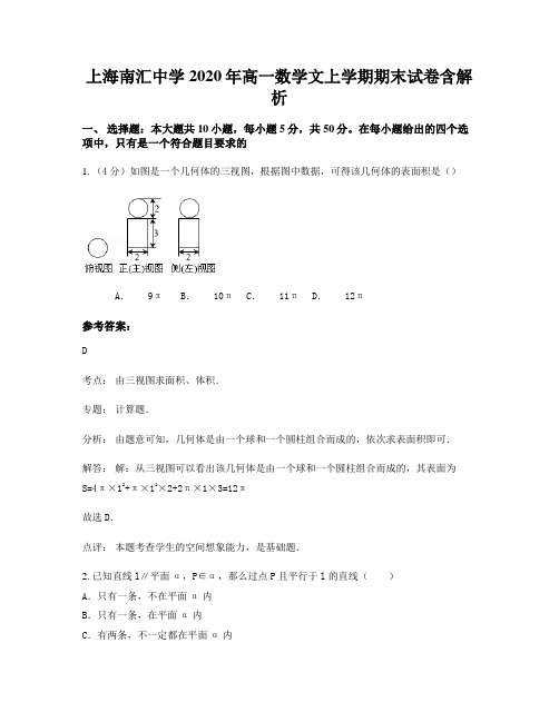 上海南汇中学2020年高一数学文上学期期末试卷含解析