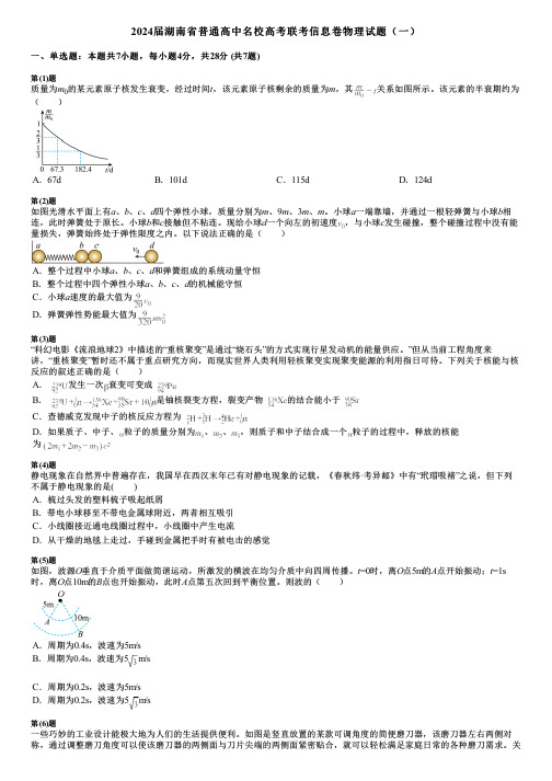 2024届湖南省普通高中名校高考联考信息卷物理试题(一)