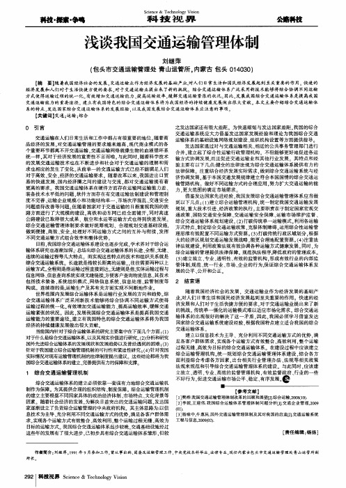 浅谈我国交通运输管理体制