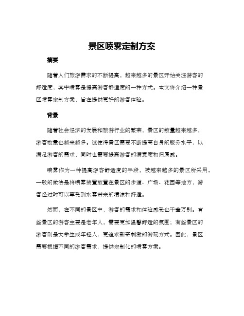 景区喷雾定制方案