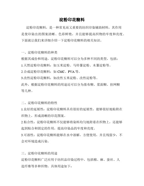 淀粉印花糊料