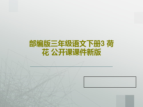 部编版三年级语文下册3 荷花 公开课课件新版42页PPT