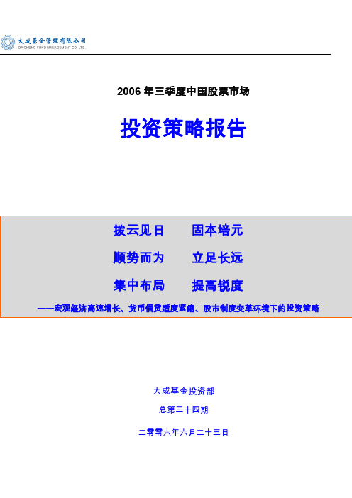2006年三季度中国股票场