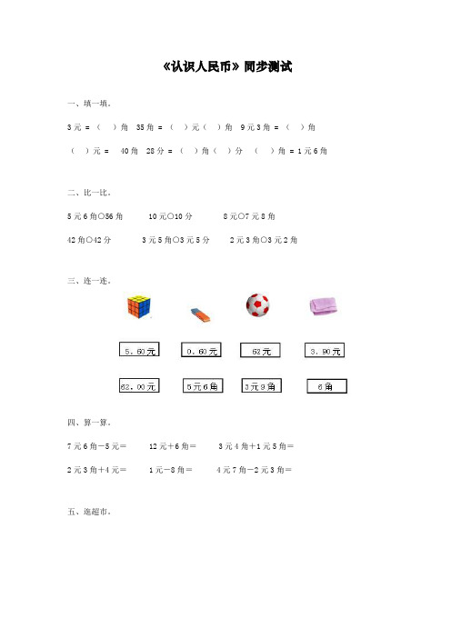 新人教部编版一年级下册数学同步测试-认识人民币(含答案解析)