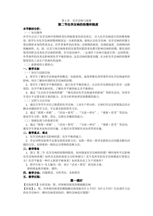 鲁科版高中化学必修二教案第2章化学反应与能量第二节化学反应的快慢和限度第一课时