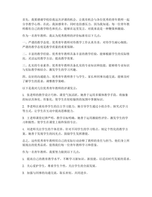 优秀青年教师评课发言稿