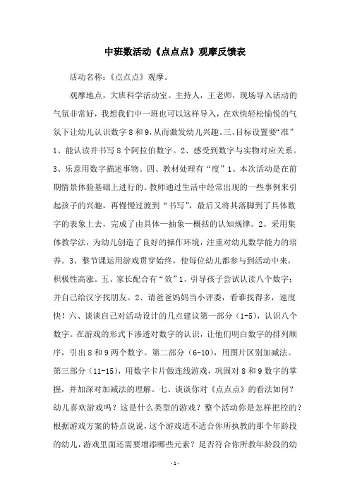 中班数活动《点点点》观摩反馈表